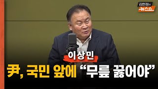 이상민 "尹, 국민 앞에 무릎 꿇어야..모두발언으로 끝날 일 아냐"    "홍준표 소금 뿌리나? 볼썽사납다...한동훈 당권도전? 무슨 소리!"