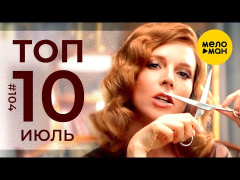 10 Новых Клипов 2020 - Горячие Музыкальные Новинки 104