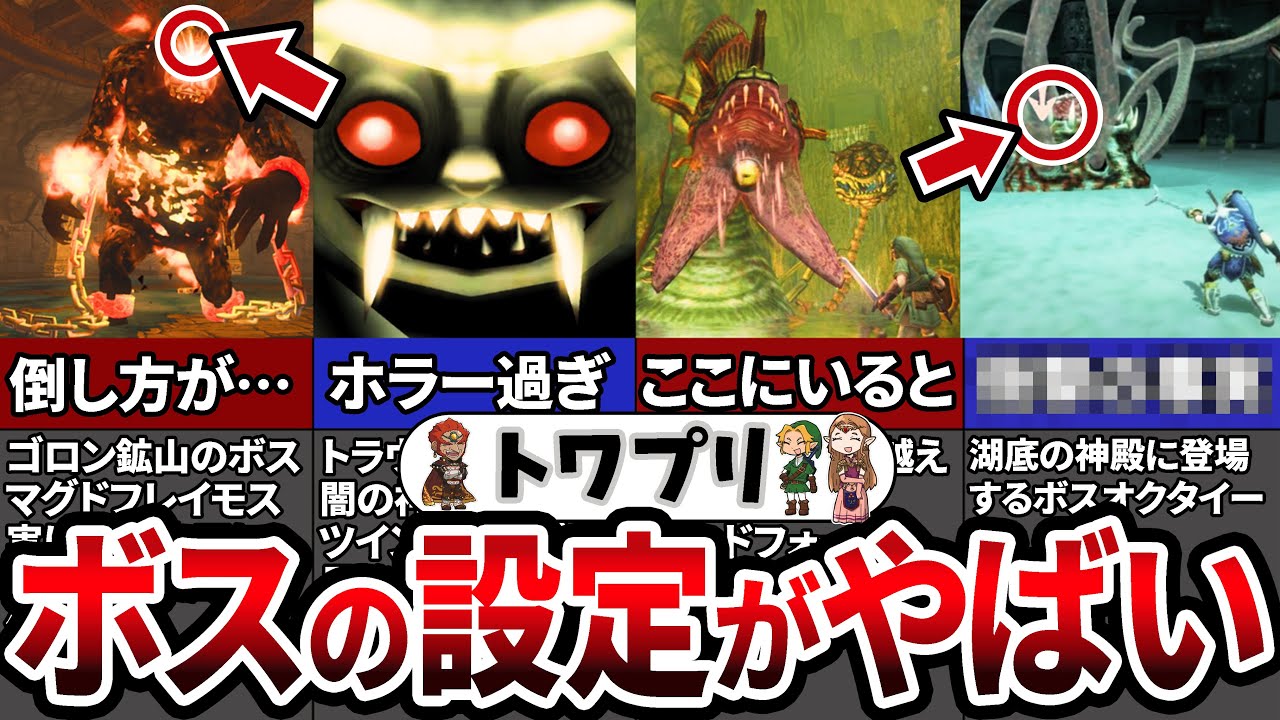 【トワイライトプリンセス】99％が知らない！トワイライトプリンセスボス完全解説・紹介【ゼルダの伝説 】