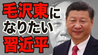 【中国共産党100周年】習近平は毛沢東になりたくて仕方がない【WiLL増刊号#567】
