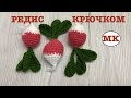 МК: РЕДИС КРЮЧКОМ. ВЯЗАНЫЕ ОВОЩИ ДЛЯ ДЕТЕЙ. CROCHET FOOD