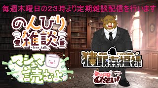 福禄の雑談　11/21　で御座います、雑談とマスマロが有ればお答えします。