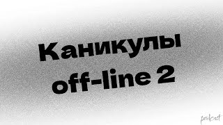 podcast | Каникулы off-line 2 (2019) - #Фильм онлайн киноподкаст, смотреть обзор