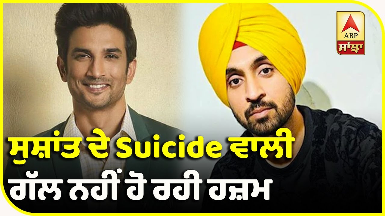 Diljit Dosanjh ਨੇ Sushant ਨੂੰ ਦੱਸਿਆ ਜਾਨਦਾਰ ਇਨਸਾਨ| ABP Sanjha
