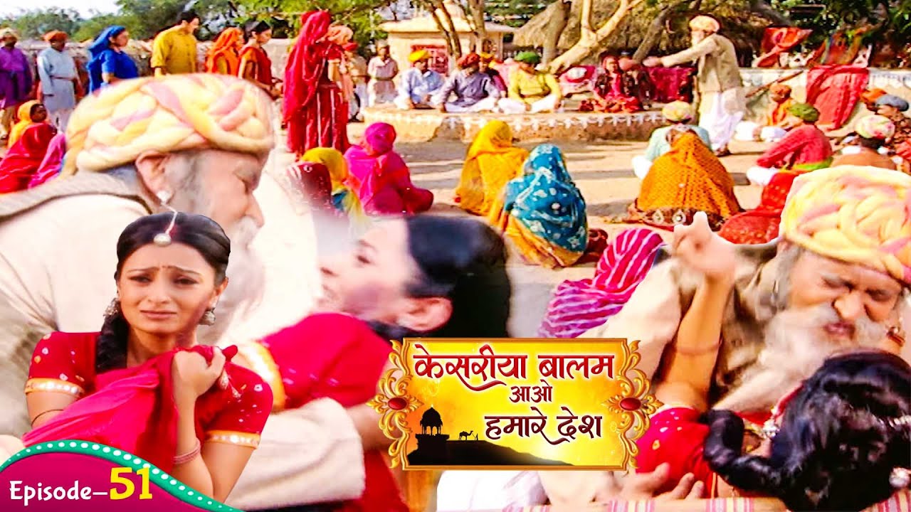 गुमान सिंह ने भरी पंचायत में रुक्मणि की इज्ज़त लुटा और दोसी ठहराया | Kesariya Balam Aavo | Ep 51