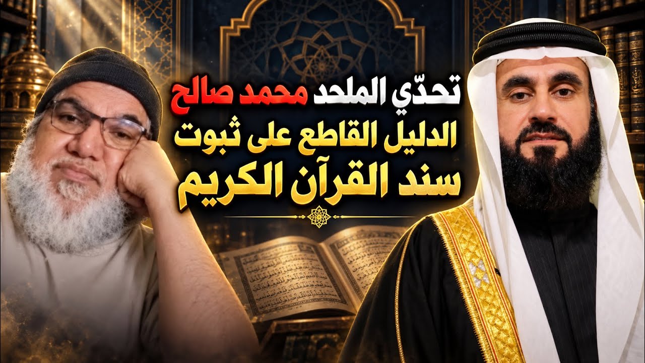 بطلان تحدي محمد صالح وشبهة سند القرأن