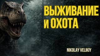 🔴 СТРИМ | ВЫЖИВАНИЕ И ОХОТА | The Isle Evrima