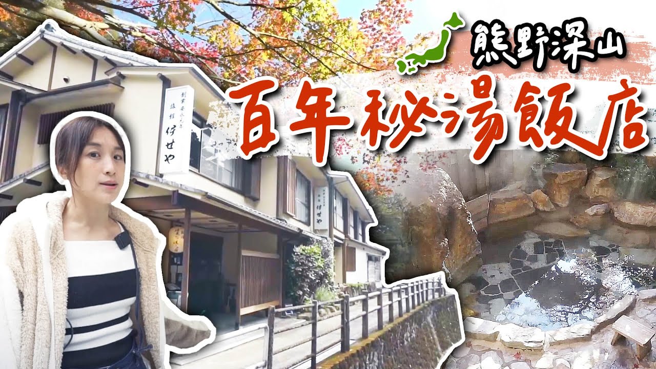 【熊野旅行】熊野深山百年秘湯飯店，男女湯竟然要交換泡！｜Adumaya｜根本在旅行