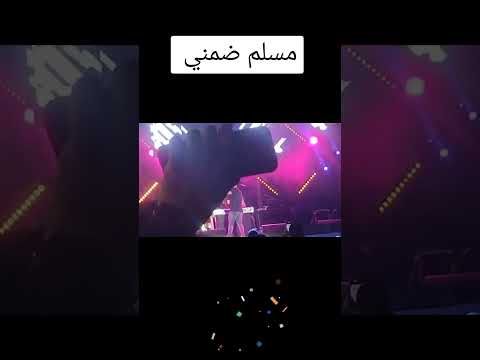مسلم بأغنية ضميني