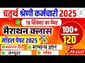 Chaturth Shreni Online Classes 2025 || मॉडल पेपर -5🛑| Chaturth Shreni Model Paper Solution