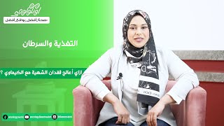 ازاي أعالج فقدان الشهية مع العلاج . S04 Ep11