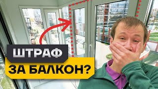 ШТРАФ за остекление балкона! Как остеклить балкон от застройщика в 2024 году? #остеклениебалкона