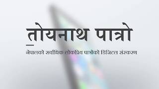 toyanath patro nepali calendar mobile application screenshot 1