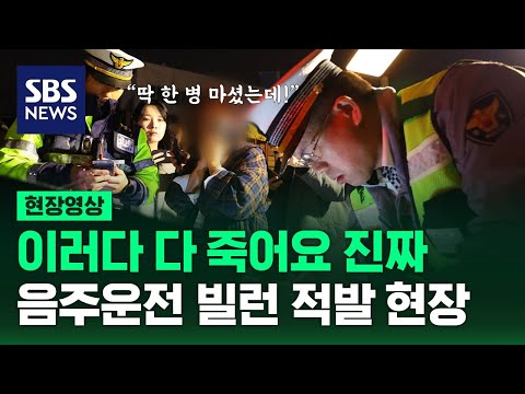 안 걸렸으면 서울에서 충북까지 음주운전 했을 것…소름 돋는 음주운전 적발 현장 영상 (현장영상) / SBS