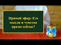 Прямой эфир : Его мысли и чувства к вам