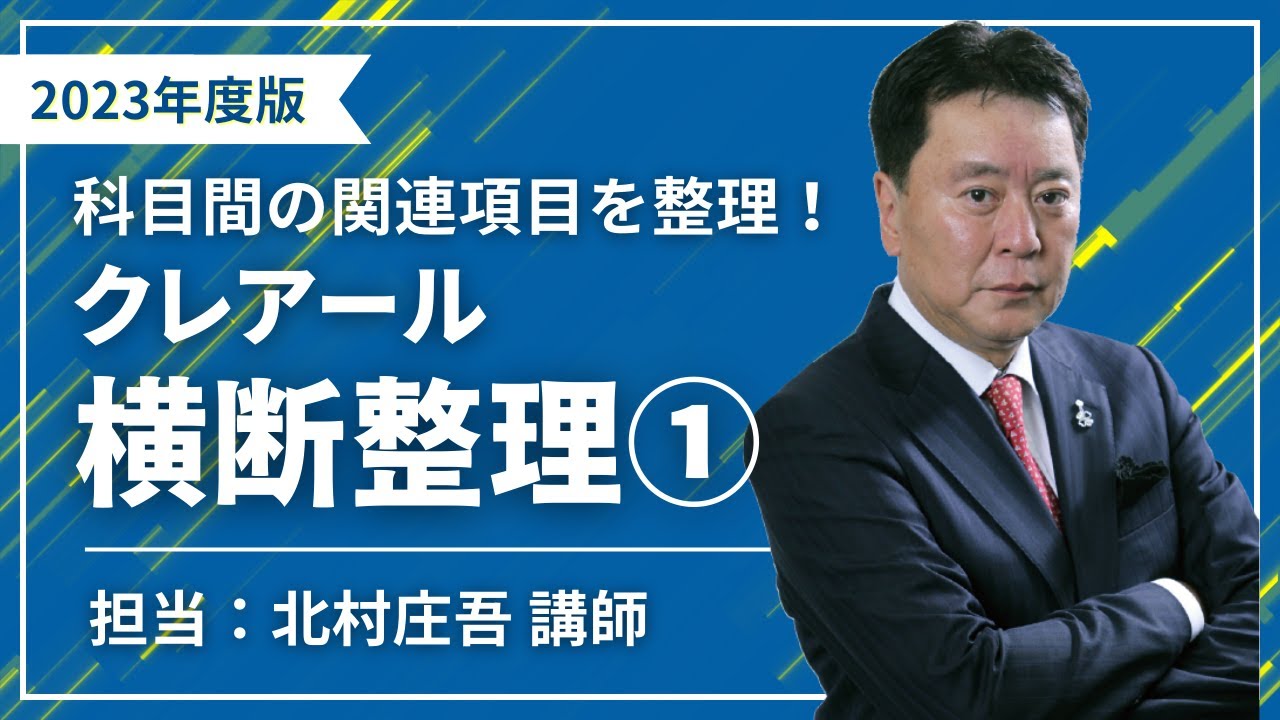 2022年　クレアール　社労士講座　横断整理