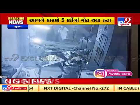 CCTV Footage of fire in Ayush Hospital comes to the fore, Surat | Tv9GujaratiNews