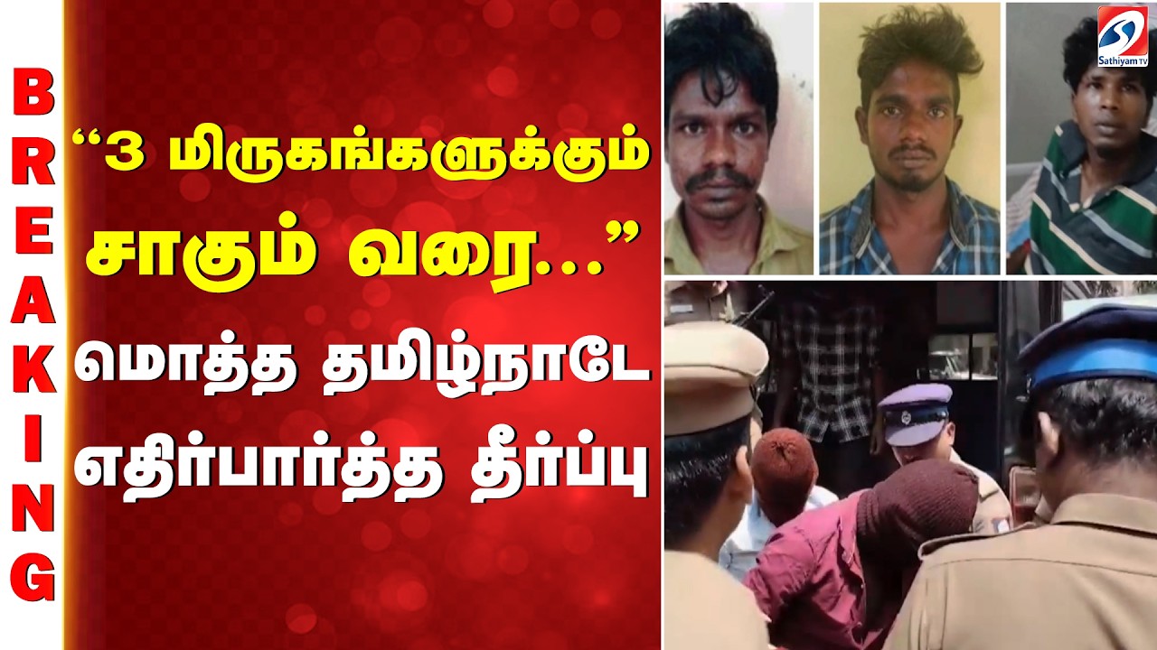 #breaking | ''3 மிருகங்களுக்கும் சாகும் வரை...'' மொத்த தமிழ்நாடே எதிர்பார்த்த தீர்ப்பு