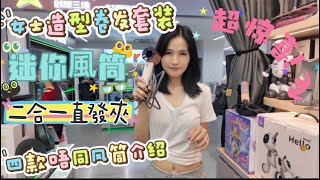 情人節送女士好禮！美髮捲髮套裝/多款風筒介紹合集/二合一直發套裝/呢期女士無錯過啦