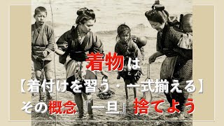 着物は【着付けを習う・一式揃える】その概念『一旦』捨てよう