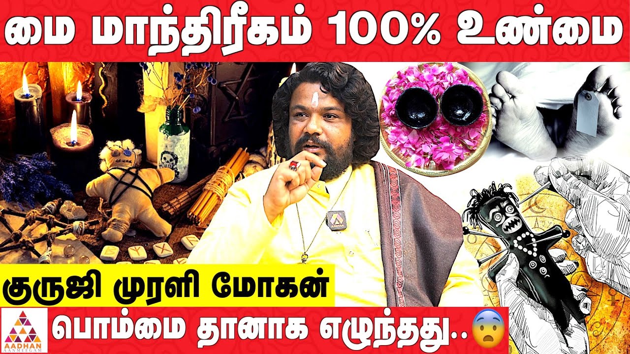 அகோரியாக மாற இந்த பூஜை ரொம்ப முக்கியம் | குருஜி முரளி மோகன்,அதர்வண வேத ஆராய்ச்சியாளர் #blackmagic
