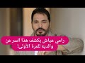 رامي عياش يكشف هذا السر لأول مرة عن والديه وعن تاريخ ميلاده مر
