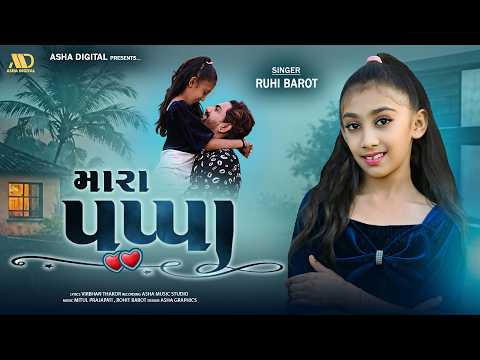 Mara Pappa || મારા પપ્પા || Ruhi Barot || Gujarati New Song 2024 || Asha Digital