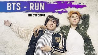 BTS(방탄소년단) _ Run (Русский кавер от Jackie-O)