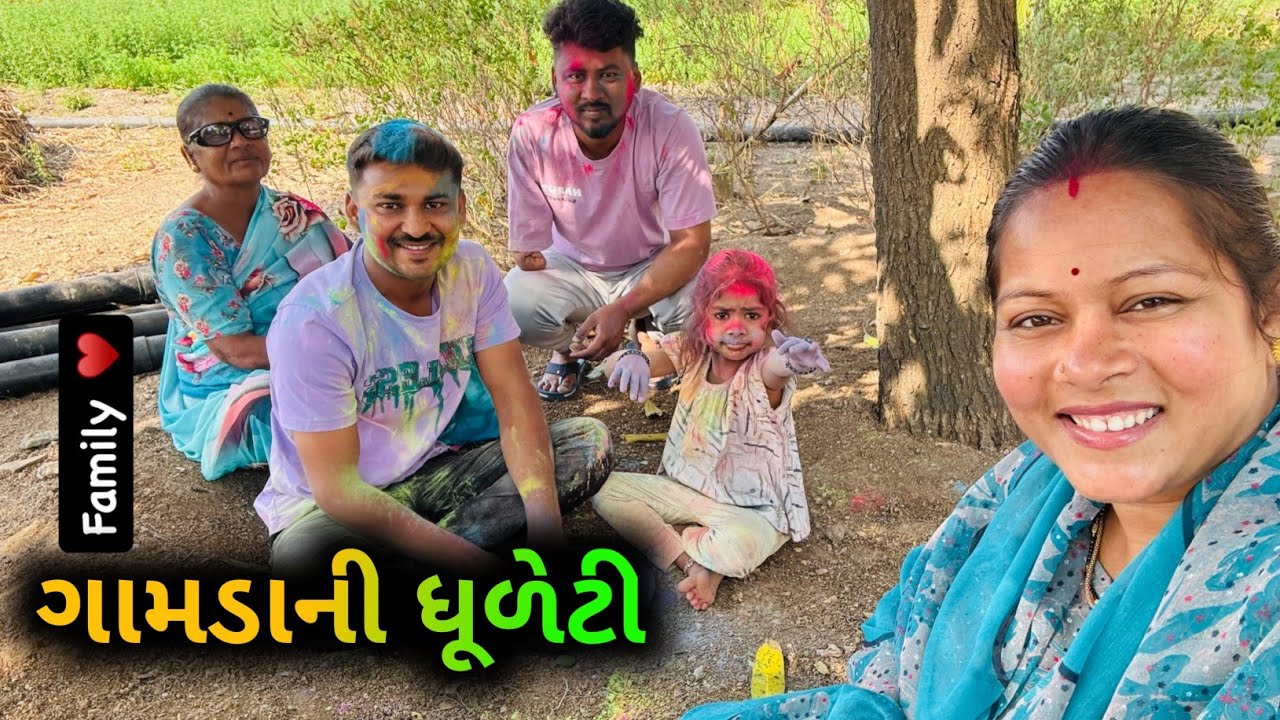 અમારે ગામડાની ધુળેટી ને કરણને બાઈ બાઈ😍