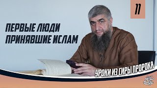 Первые люди принявшие Ислам - Сира пророка ﷺ урок 11