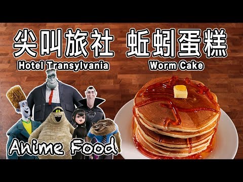 尖叫旅社 蚯蚓蛋糕 Hotel Transylvania Worm Cake【RICO】二次元食物具現化 EP-98