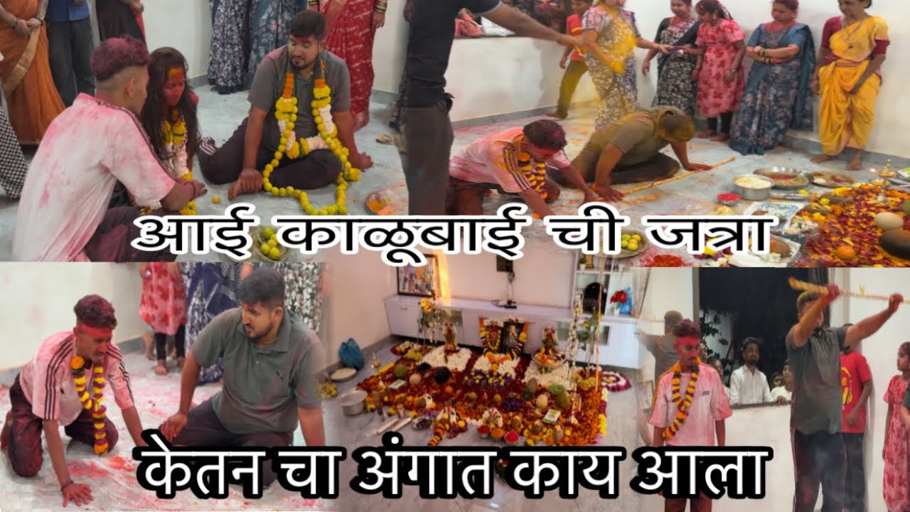  केतन चा अंगात आला वाघोबा || आई काळूबाई ची जत्रा @NITIKESH_MANOHAR_PATIL #aaikalubai 