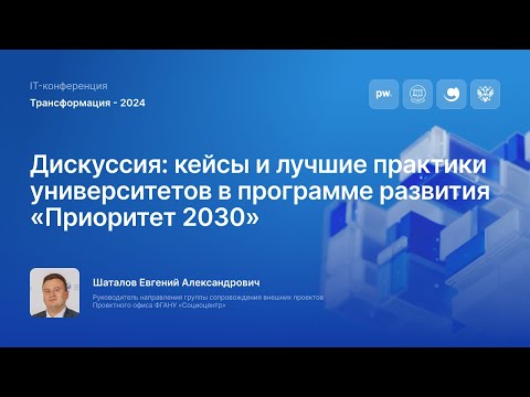 Дискуссия «Кейсы и лучшие практики университетов в программе развития «Приоритет 2030»