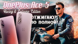 видео: OnePlus Ace 5. Racing, Extreme Edition. Лучшие мощные смартфоны за отличную цену? картинка: OnePlus Ace 5. Racing, Extreme Edition. Лучшие мощные смартфоны за отличную цену?