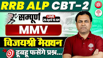 RRB ALP CBT 2 MMV MARATHON 2025 | RRB ALP CBT MMV MECHANIC CLASS 20025 | RRB ALP CBT 2 MARATHON