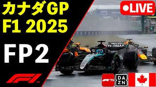 🔴F1 LIVE カナダGP FP2 フリー走行２回目 実況解説ライブ【Live Timing】【生放送】F1 2025