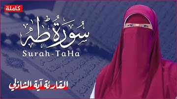سورة طه (كاملة)❤️ || تلاوة هادئة بنبرة جميلة و خاشعة || انعزل عن ضجيج العالم قليلا😴