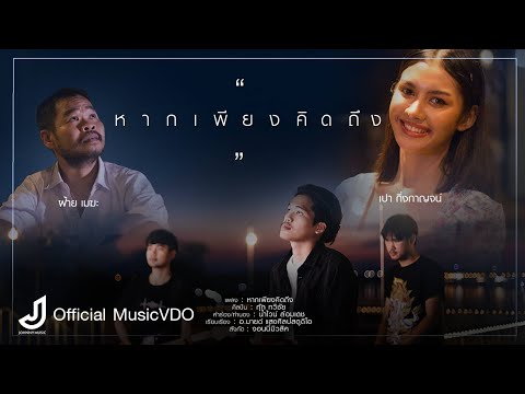 Teaser - หากเพียงคิดถึง - กุ๊ก ทวิชัย เปา กิ่งกาญจน์ / ฝ้าย เมฆะ จอนนี่มิวสิค เร็วๆนี้