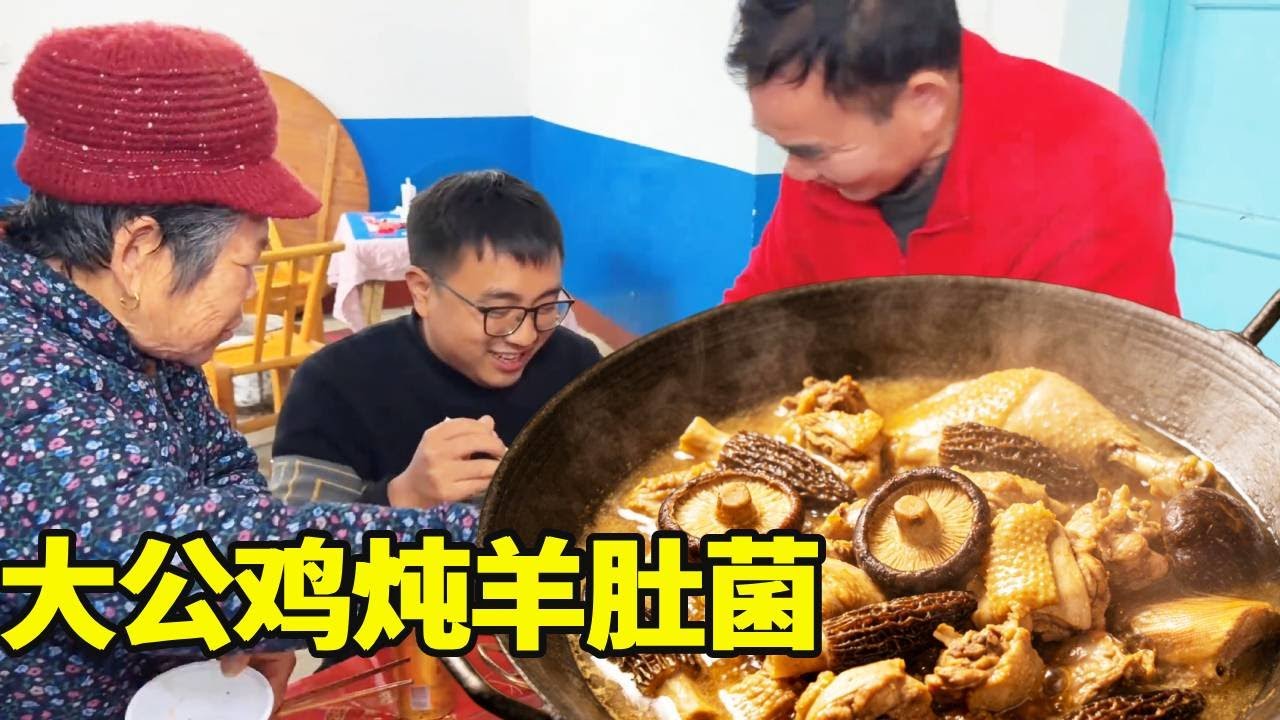外婆事事都想着冬宝，特意留一只大公鸡炖羊肚菌，炖出来味道鲜香可口太赞了！！【湘西冬宝】