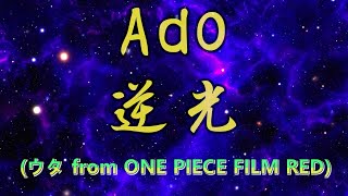 (Ado)逆光 (ウタ from ONE PIECE FILM RED) MIDIでバンドコピーして巡音ルカに歌わせたがピッチがずれてしまった