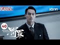 FULL 赵家团伙悉数被捕 秘密调查组拼搏的事业画上圆满的句号 罚罪 EP40 Chasing The Undercurrent 黄景瑜 杨祐宁 李幼斌 悬疑罪案剧 爱奇艺华语剧场