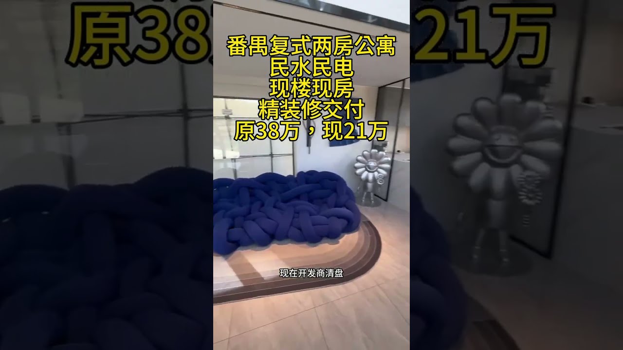 广州楼市天塌了，这个价格都可以买到，现楼带装修，喜欢滴滴我☎️ #复式公寓 #广州公寓 #广州公寓 #广州买房 #home #廣東商圈 #天河区 #海珠区 #荔湾区 #越秀区