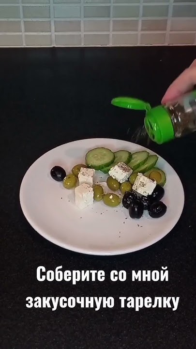 Закусочная тарелка под вино. #рецепты #рецептынакаждыйдень #ппрецепты # ...