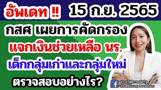 รัฐอนุมัติเงินช่วยเหลือเด็กนักเรียน ใครมีสิทธิ์ได้บ้าง 15กย65