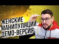 Женские манипуляции: ДЕМО версия. (жена .выбор.)