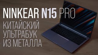 Ninkear N15 Pro - обзор и повышение лимитов китайского ультрабука