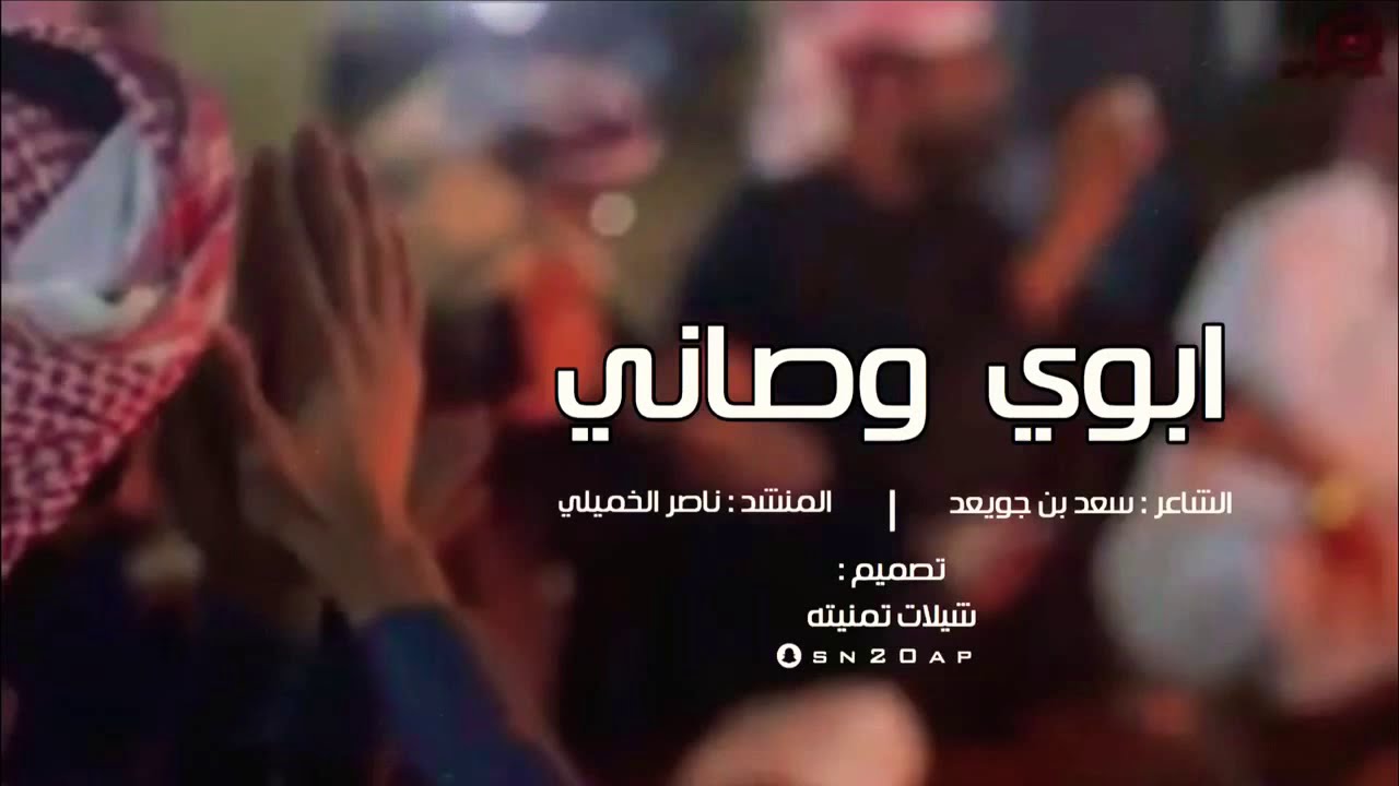 شيلة | ابوي وصاني | الشاعر : سعد بن جويعد الوهيداني | المنشد : ناصر الخميلي