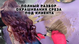 ПОЛНЫЙ РАЗБОР ОКРАШИВАНИЯ СРЕЗА