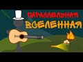 Параллельная Вселенная | Анимация | Рисуем Мультфильмы 2