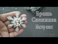 Брошь снежинка. Мастер класс.